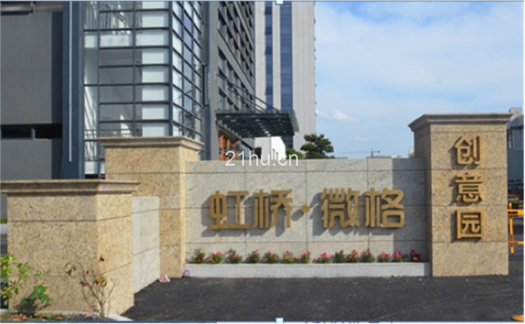 虹桥微格创意园