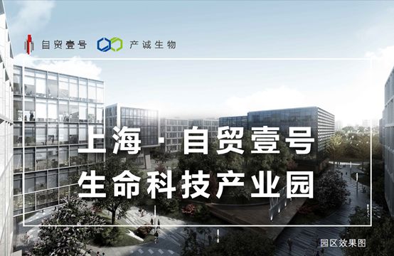 上海自贸壹号生命科技产业园
