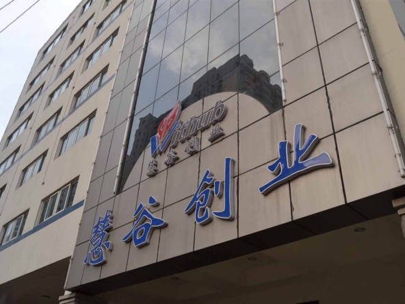 慧谷创业中心