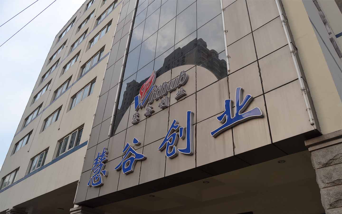 慧谷创业中心